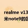 realme v13和红米note9（realmeV13和红米note9的区别）