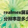 realmex屏幕分辨率怎么调（RealmeX9屏幕分辩率是多少）