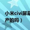 小米civi屏幕是进口的吗（小米Civi屏幕是国产的吗）