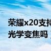 荣耀x20支持多少倍数码变焦（荣耀x20支持光学变焦吗）