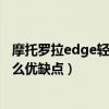 摩托罗拉edge轻奢版耗电测试（摩托罗拉edge轻奢版有什么优缺点）