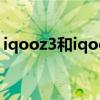 iqooz3和iqoopro（iQOOZ3Pro参数配置）