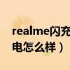 realme闪充规格（realmeFlash磁吸无线充电怎么样）