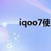 iqoo7使用技巧（iqoo7开箱测评）