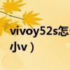 vivoy52s怎么抬起唤醒（vivoY52s怎么唤醒小v）