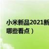 小米新品2021新品发布会平板（2021小米春季发布会都有哪些看点）