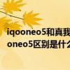 iqooneo5和真我neo2进游戏速度对比（真我gtneo2和iqooneo5区别是什么）