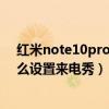 红米note10pro怎么设置来电闪光灯（红米note10pro怎么设置来电秀）