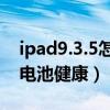 ipad9.3.5怎么看电池健康（iPad9怎么查看电池健康）