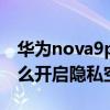 华为nova9pro隐私空间（华为nova9Pro怎么开启隐私空间）