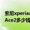 索尼xperiaace2在哪里能买到（索尼XperiaAce2多少钱）