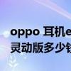 oppo 耳机enco air灵动版（OPPOEncoAir灵动版多少钱）