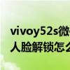 vivoy52s微信怎么开启人脸支付（vivoy52s人脸解锁怎么开启）