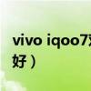 vivo iqoo7对比黑鲨4（黑鲨4和iQOO7哪个好）