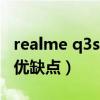 realme q3s拍照怎么样（realmeQ3s有什么优缺点）