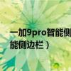 一加9pro智能侧边栏和游戏侧边栏（一加9pro怎么开启智能侧边栏）