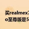 买realmex7pro是5g手机吗（realmeX7Pro至尊版是5G吗）