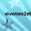 vivotws2e使用方法（vivoTWS2e详细参数）