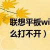 联想平板wifi打不开（联想a520手机wifi怎么打不开）