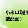 小米11i港版和国行有什么区别（小米11i参数配置）