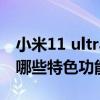 小米11 ultra副屏恶搞图片（小米11Ultra有哪些特色功能）