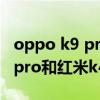 oppo k9 pro和红米k40哪个更好（oppok9pro和红米k40哪个好）