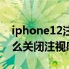 iphone12注视感知功能失效（iPhone12怎么关闭注视感知）