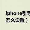 iphone引导访问（iPhone12引导访问模式怎么设置）