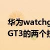 华为watchgt2下键长按是什么（华为watchGT3的两个按键有什么用）