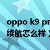 oppo k9 pro电池续航怎么样（oppok9pro续航怎么样）