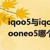 iqoo5与iqooneo5有什么区别（iqoo5和iqooneo5哪个好）