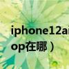 iphone12airdrop在哪里（iPhone12Airdrop在哪）