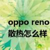 oppo reno6 pro散热怎么样（oppok9pro散热怎么样）