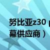 努比亚z30 pro拆机视频（努比亚z30pro屏幕供应商）