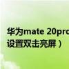 华为mate 20pro怎么设置双击亮屏（华为mate40pro怎么设置双击亮屏）