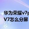 华为荣耀v7pro平板如何取消分屏（荣耀平板V7怎么分屏）