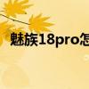 魅族18pro怎么长截图（魅族18怎么截图）