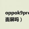 oppok9pro是曲面屏吗（oppoK9Pro是曲面屏吗）