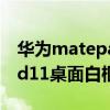 华为matepad 10.8中框材质（华为matepad11桌面白框可以去掉吗）