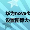 华为nova4怎么隐藏图标（华为Nova8怎么设置图标大小）