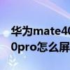 华为mate40pro怎么屏蔽相册（华为mate40pro怎么屏蔽相册）