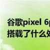 谷歌pixel 6pro处理器跑分（谷歌Pixel6Pro搭载了什么处理器）