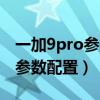 一加9pro参数配置详情（一加9R夏日特别版参数配置）