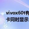 vivox60t有哪些5g频段（vivoX60t支持双卡同时显示5G信号吗）