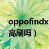 oppofindx3支持otg吗（oppofindx3支持高刷吗）