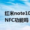 红米note10有nfc功能么（红米note10支持NFC功能吗）