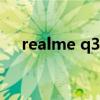 realme q3s售价（realmeQ3s多少钱）