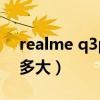 realme q3pro电池大小（realmeQ3s电池多大）