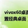 vivox60桌面设置教程（vivoX60pro怎么设置经典桌面）