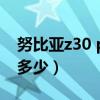 努比亚z30 pro品鉴会（努比亚Z30Pro跑分多少）